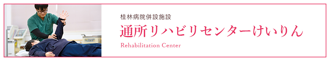 通所リハビリセンターけいりん